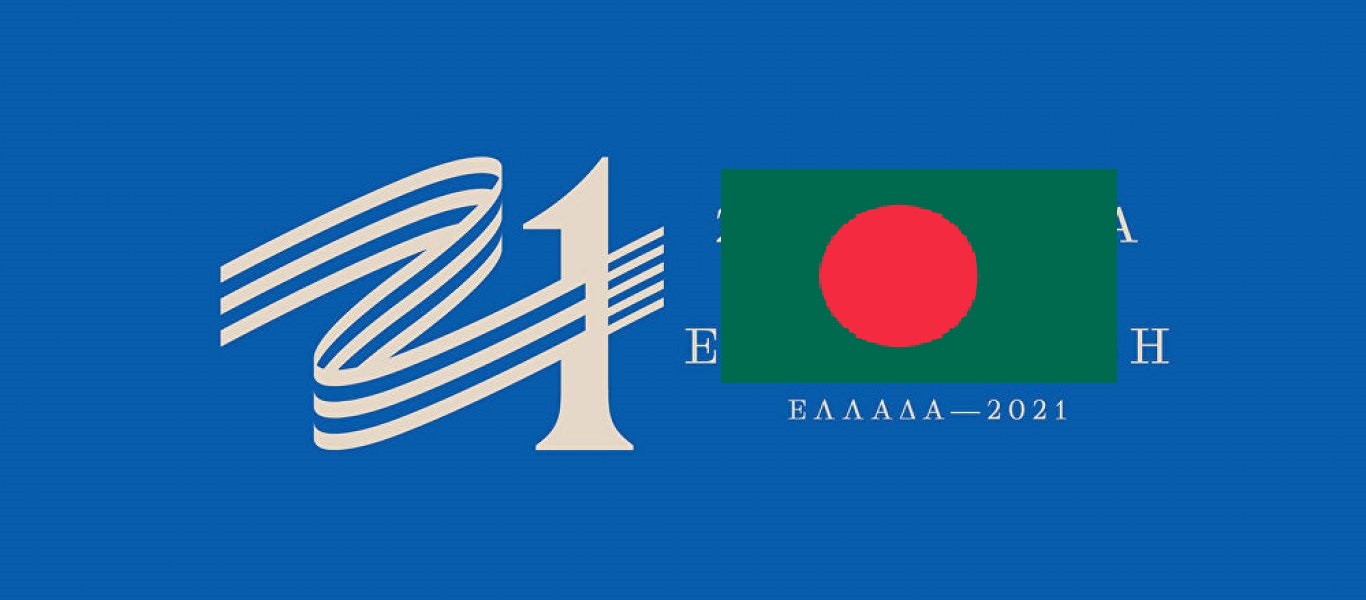 Επιτροπή 1821: «Θέλουμε κοινές εκδηλώσεις με το Μπανγκλαντές για την επέτειο της Επανάστασης»