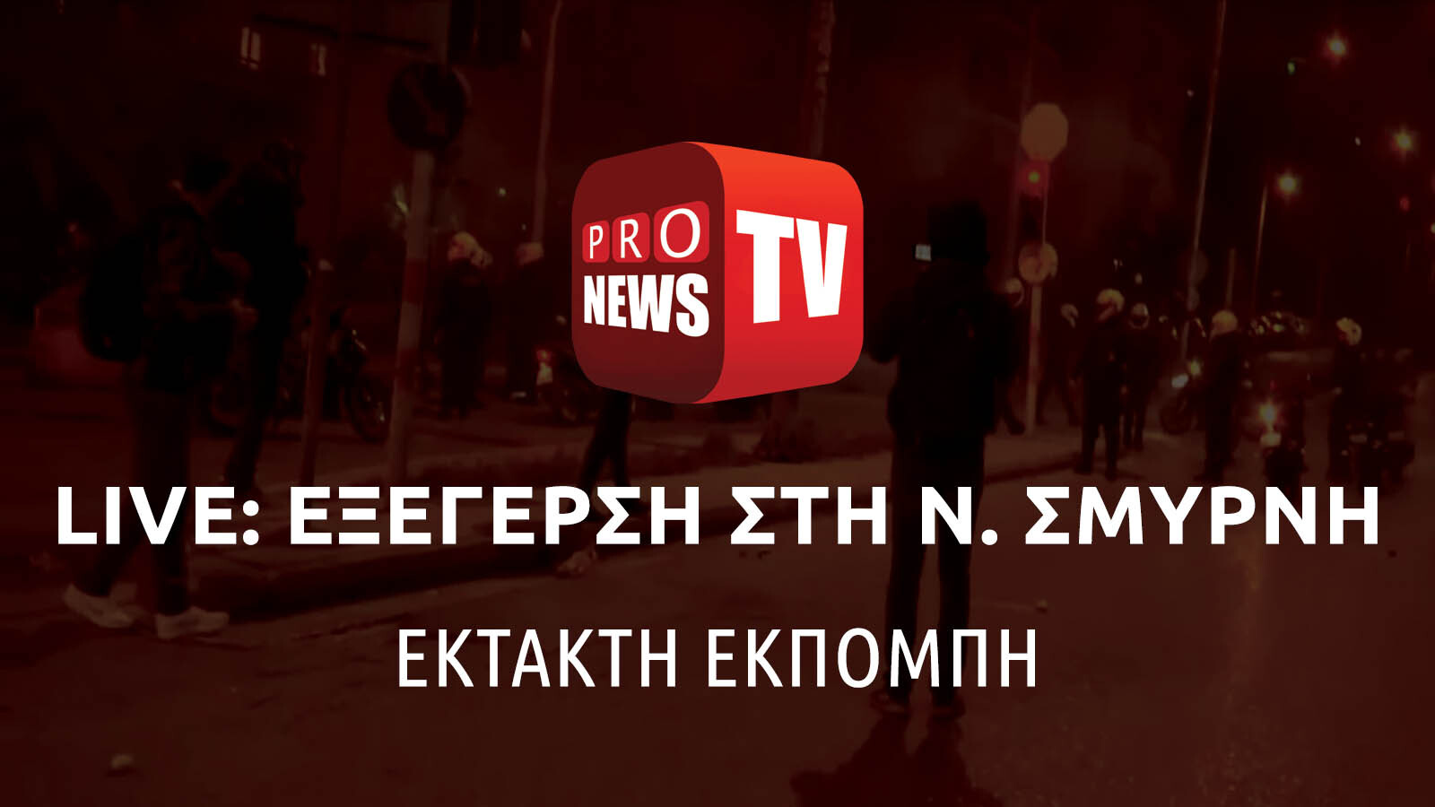 Έκτακτη εκπομπή του pronews.gr για τα δραματικά γεγονότα (upd)