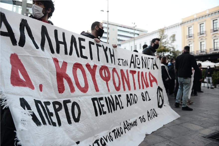 Συγκέντρωση διαμαρτυρίας για τον Δ.Κουφοντίνα στο κέντρο της Αθήνας