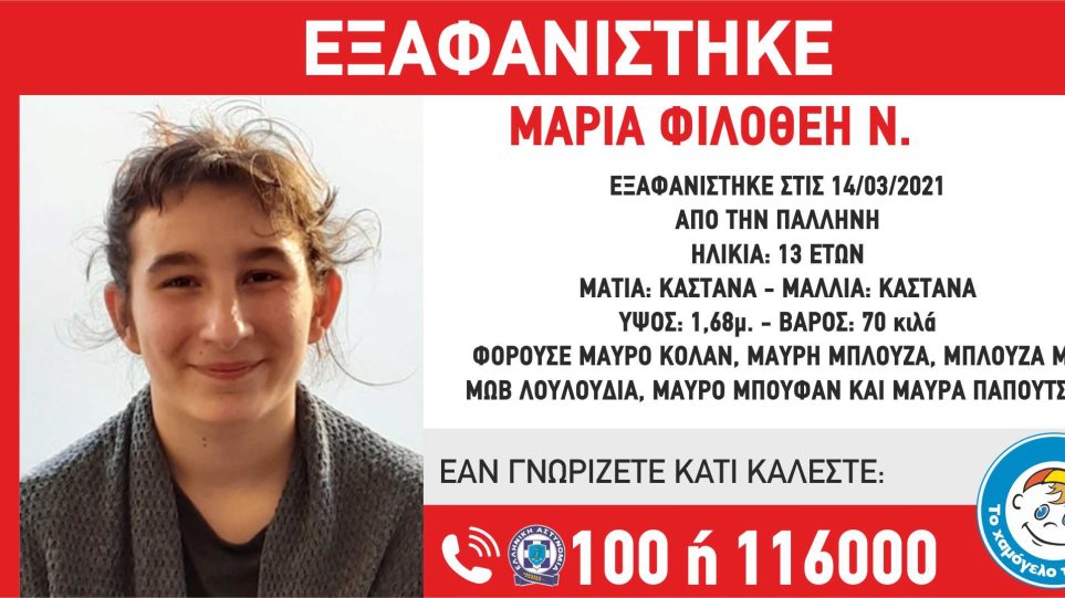 Εξαφανίστηκε 13χρονη από την Παλλήνη