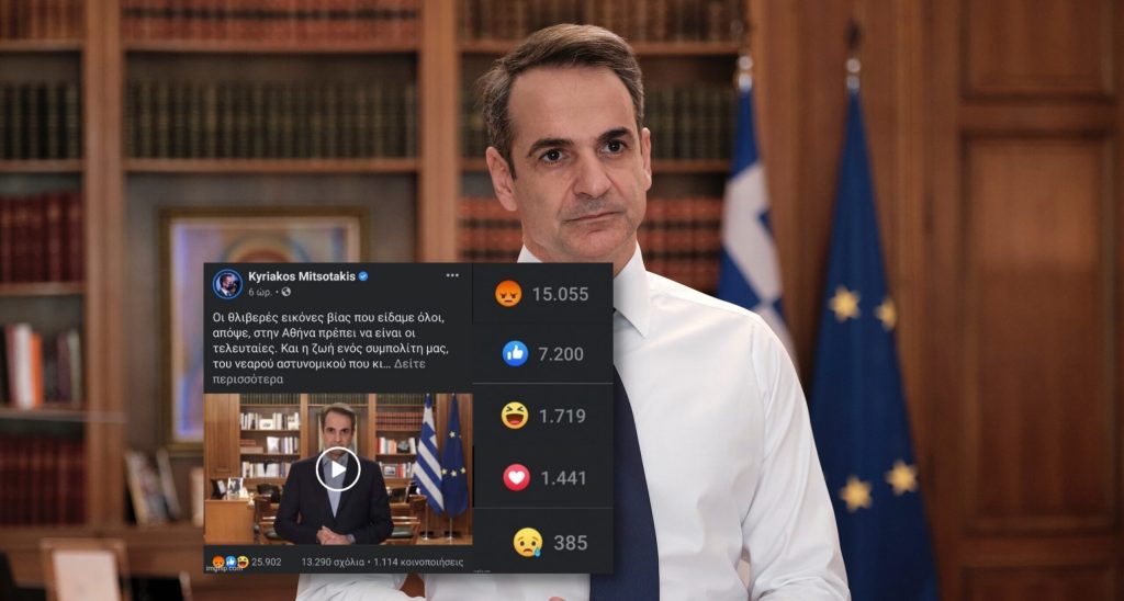 Αποκήρυξε τα social media ο Κ.Μητσοτάκης; – Εξαφανισμένος μετά την επίθεση που τους έκανε