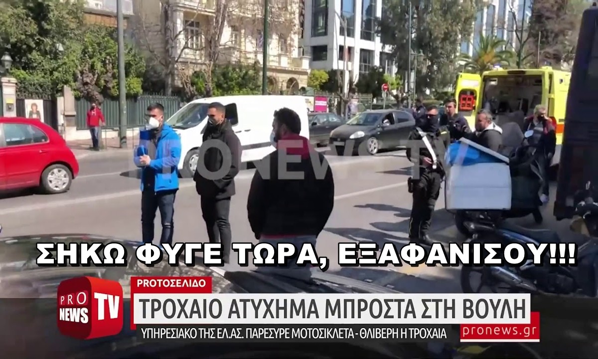 Δυστύχημα στη Βουλή: Εκτός Τροχαίας ο τροχονόμος μετά το βίντεο του pronews.gr – «Φύγε από εδώ» είπε σε αυτόπτη μάρτυρα
