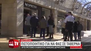 Pronews TV – «Πιστοποιητικό εμβολιασμού για να μπεις σε εστιατόριο»: Αυτό προτείνει ο Μ.Δερμιτζάκης