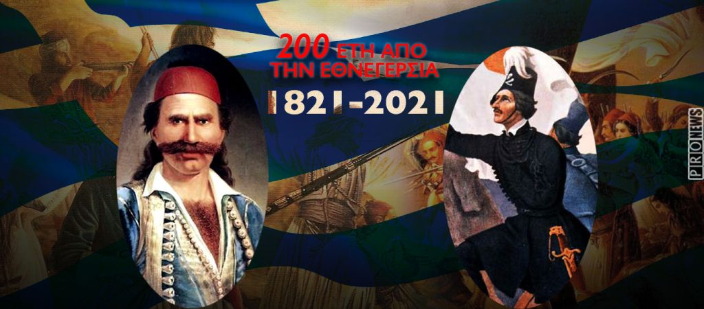 Αλέξανδρος Υψηλάντης: Ο πρίγκηπας της Επανάστασης – Οδυσσέας Ανδρούτσος: Το λιοντάρι της Ρούμελης