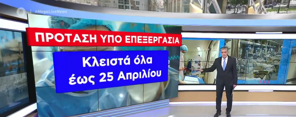 «Μαλλιά κουβάρια» έγιναν φιλοκυβερνητικό ΜΜΕ & κυβέρνηση για το «σκληρό lockdown μέχρι 25 Απριλίου»