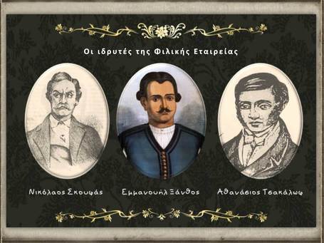 Ο ιερός όρκος των μελών της Φιλικής Εταιρείας και τα συνθηματικά για να αναγνωρίζονται μεταξύ τους