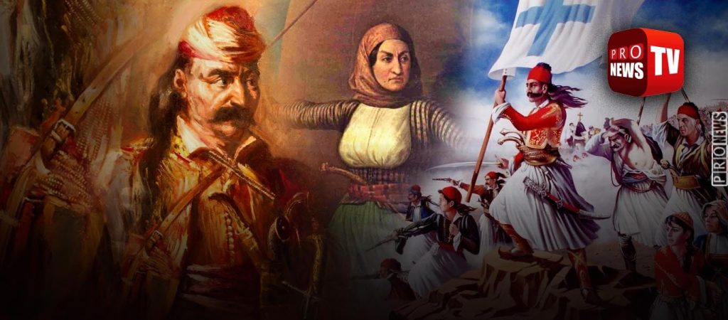 Μοναδικό αφιέρωμα του Pronews TV για τα 200 έτη από την Εθνεγερσία του 1821