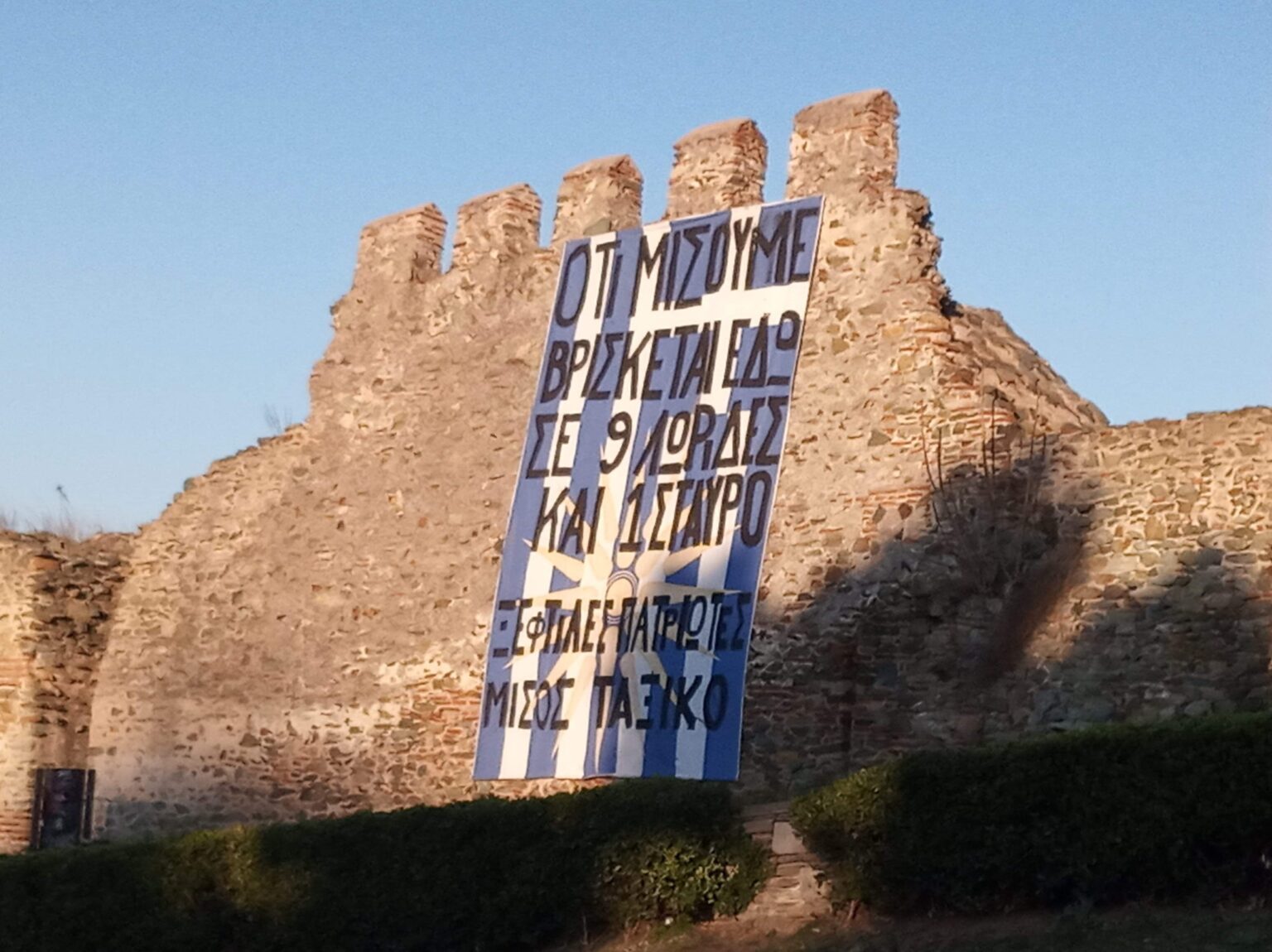 Πανό αίσχος στη Θεσσαλονίκη: «Ότι μισούμε βρίσκεται εδώ σε 9 λωρίδες και 1 σταυρό»