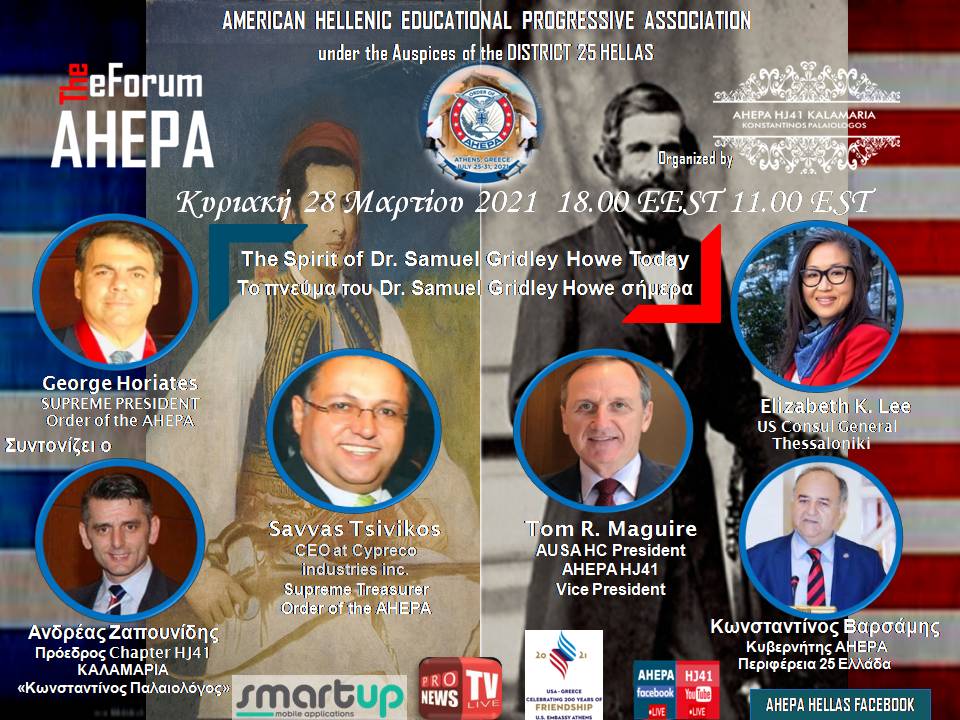 Διαδικτυακή συζήτηση AHEPA HJ41 Καλαμαριά: «Το πνεύμα του Dr. Samuel Gridley Howe σήμερα»