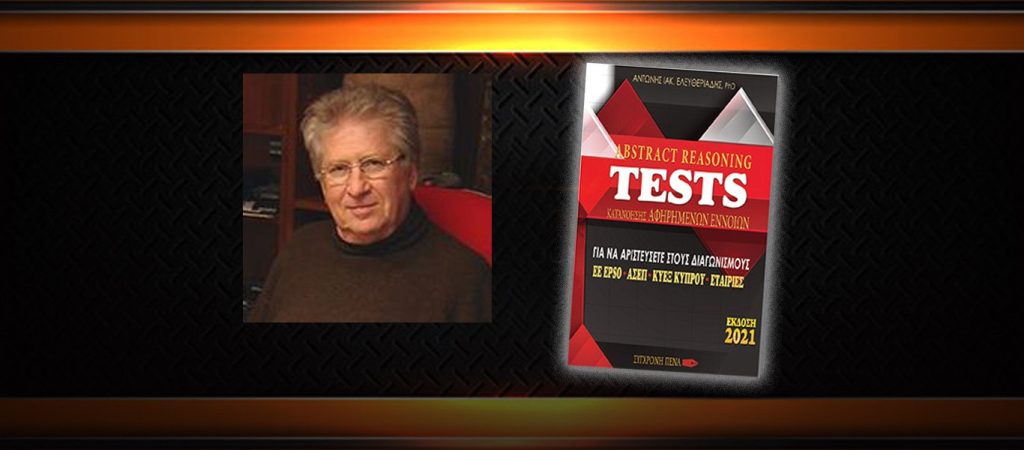 Abstract Reasoning Tests – Κατανόηση αφηρημένων εννοιών: Το νέο βιβλίο του Αντώνη Ελευθεριάδη