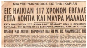 Μια συγκλονιστική ιστορία! Η Ικαριώτισσα που στα 117 της έβγαλε νέα μαλλιά και δόντια (φωτό)