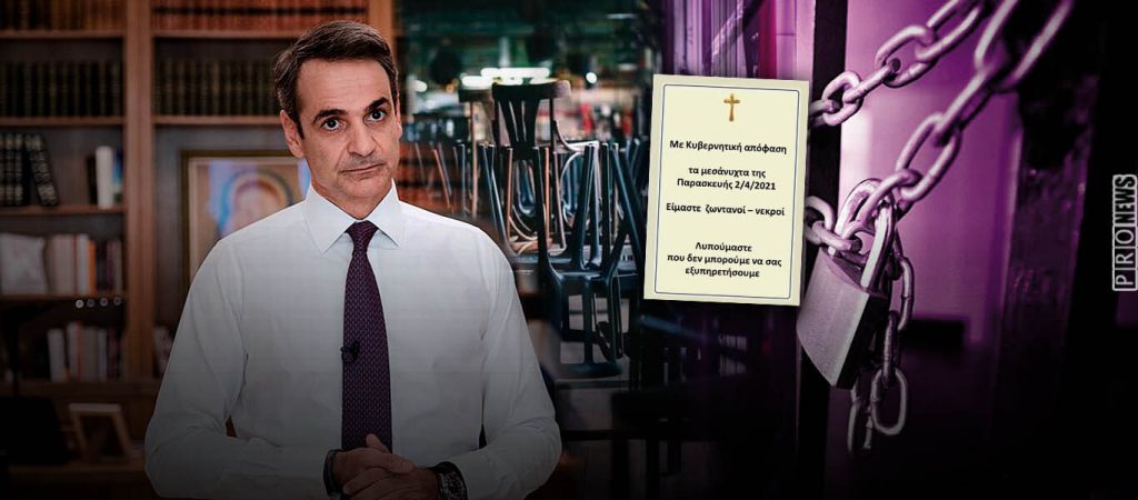 Ταφόπλακα σε Θεσ/νίκη, Πάτρα, Κοζάνη: Μετά τις απειλές Κ.Μητσοτάκη σε εμπόρους… εισήγηση για παράταση στο «λουκέτο»