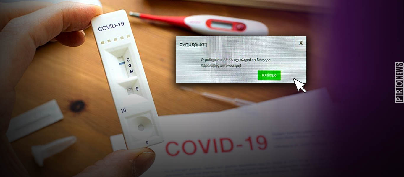 Φιάσκο τύπου “Σκόιλ ελικίκου” με τα self test: Τα σουρεαλιστικά μηνύματα διασταύρωσης του ΑΜΚΑ