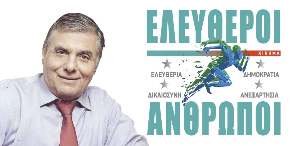Αυτή είναι η Ιδρυτική Διακήρυξη του Κινήματος «Ελεύθεροι Άνθρωποι»