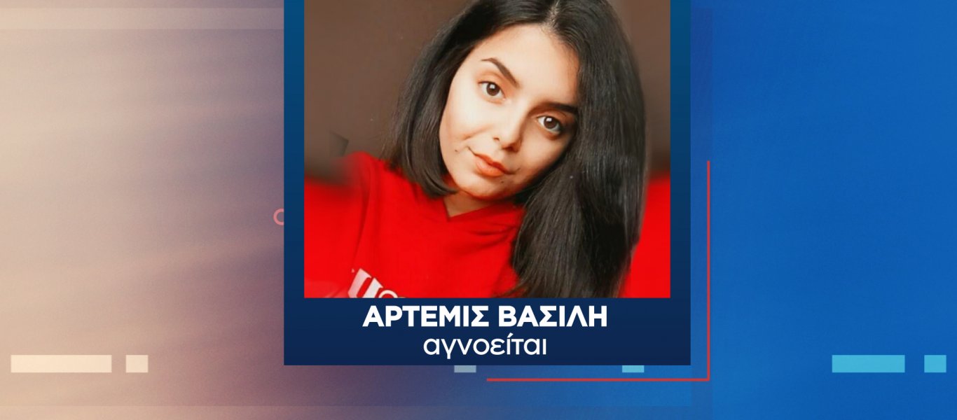 Εξαφάνιση 19χρονης – Κορωπί: Η οικογένεια της Άρτεμις κατέθεσε μήνυση για ανθρωποκτονία κατά των απαγωγέων