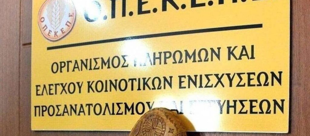 ΟΠΕΚΕΠΕ: Ξεκίνησαν οι αιτήσεις για την ενιαία ενίσχυση 2021
