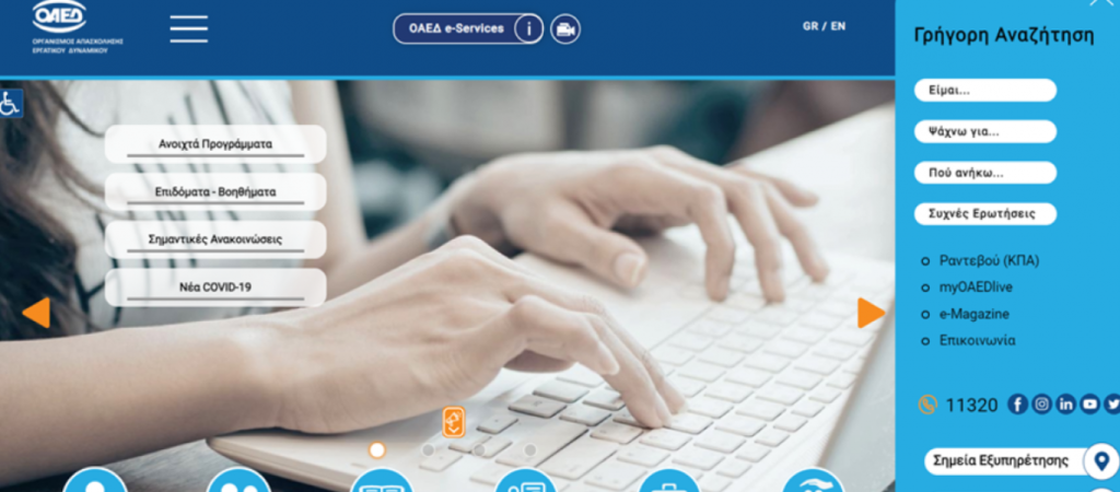 Αναβαθμίστηκε η ψηφιακή πλατφόρμα του ΟΑΕΔ