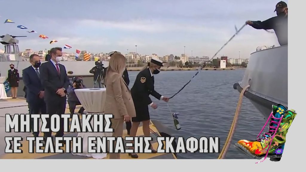 Οι Ράδιο Αρβύλα για την παρουσία Κ.Μητσοτάκη στην τελετή ένταξης σκαφών: Τα μεζεδάκια στο Αιγαίο και ο «Γκαστόνε»