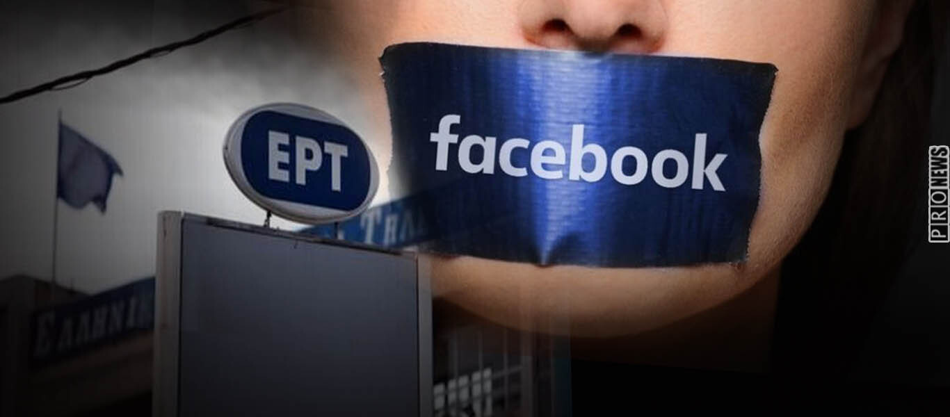 «Έκοψε» ρεπορτάζ για την λογοκρισία στο Facebook η ΕΡΤ: Το Μαξίμου «φιμώνει» όσους αντιδρούν;