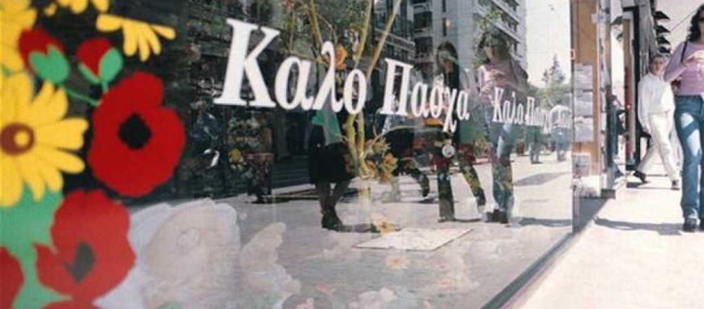 Δείτε πως θα λειτουργήσουν την περίοδο του Πάσχα τα καταστήματα