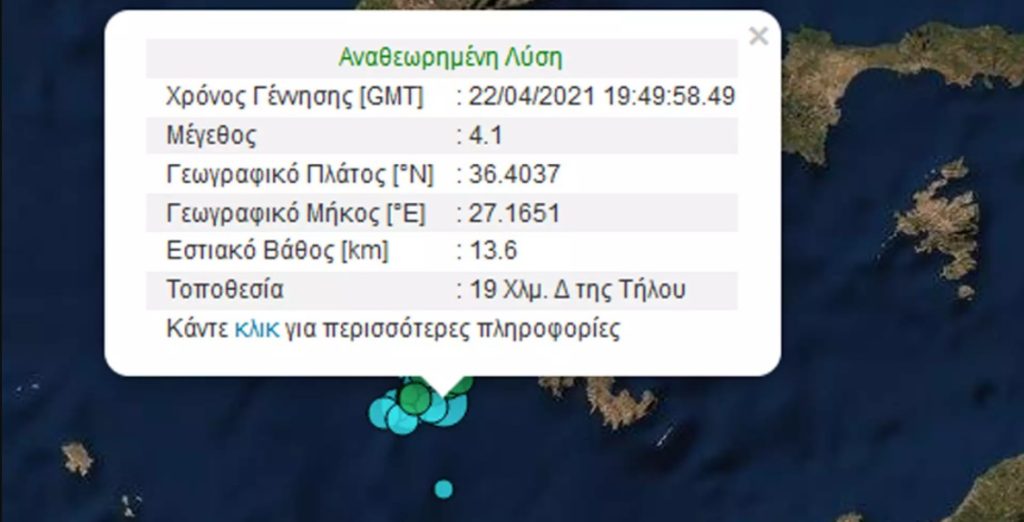 Δεν σταματά να σείεται η Τήλος – Νέος σεισμός 4,1 δυτικά του νησιού