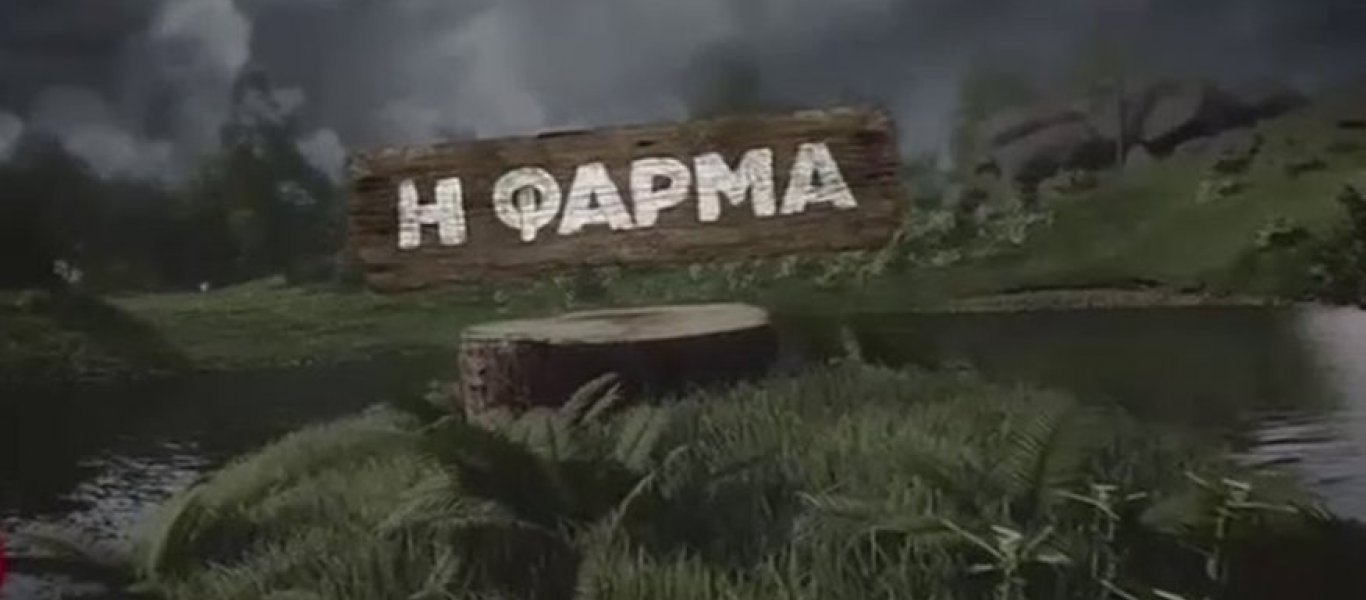 «Η Φάρμα» – Spoiler: Αυτός είναι ο επόμενος παίκτης που αποχωρεί – Πότε θα προβληθεί ο τελικός