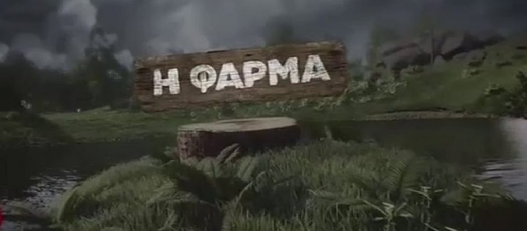 «Η Φάρμα»: Δάκρυα συγκίνησης για τους παίκτες – Το παράπονο της Μ.Μιχαλοπούλου (βίντεο)