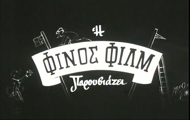 Το ξεκαρδιστικό βίντεο της «Φίνος Φιλμ» για το άνοιγμα της εστίασης (βίντεο)