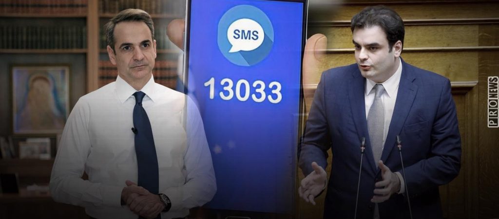 «Οσμή» σκανδάλου με τα SMS στο 13033: Η κυβέρνηση αποκρύπτει συμβάσεις με εταιρείες τηλεπικοινωνιών – Τι φοβάται;