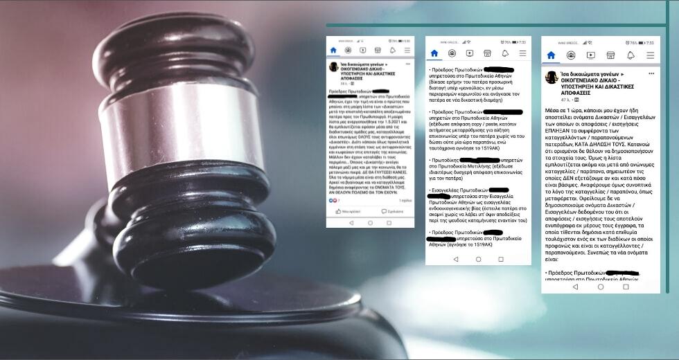 Εισαγγελική παρέμβαση για τις διαδικτυακές επιθέσεις σε δικαστικούς