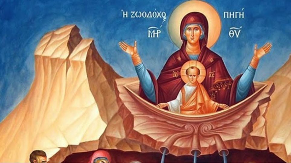 Τι γιορτάζουμε σήμερα Παρασκευή της Ζωοδόχου Πηγής;