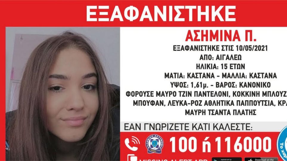 Εξαφάνιση 15χρονης στο Αιγάλεω: Τέταρτη μέρα που αγνοείται – Έκκληση για πληροφορίες