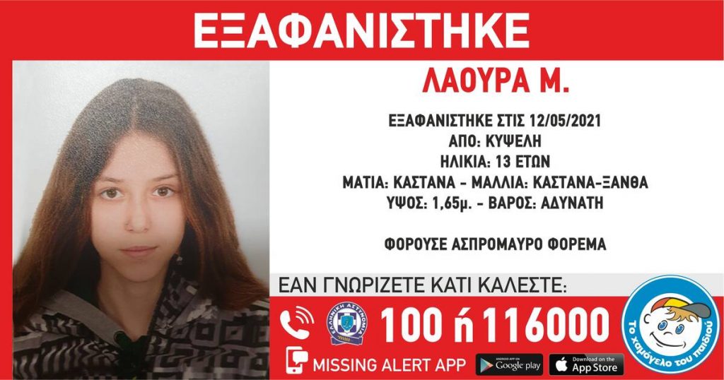 Συναγερμός στην Κυψέλη με την εξαφάνιση 13χρονου κοριτσιού (φωτο)