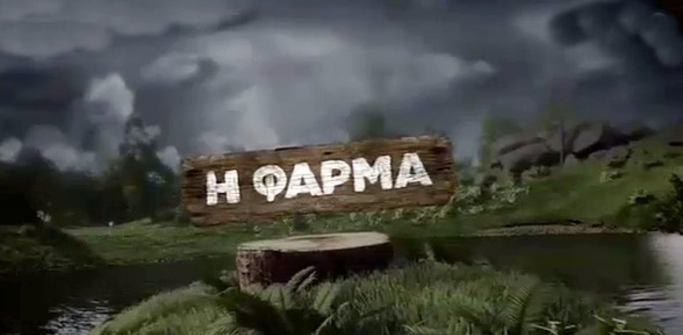 «Η Φάρμα» – Spoiler: Αυτοί είναι οι 4 παίκτες που θα φτάσουν ως το τέλος (βίντεο)
