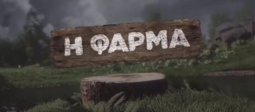 Φάρμα – Spoiler: Ολοκληρώθηκαν τα γυρίσματα – Αυτός είναι ο μεγάλος νικητής