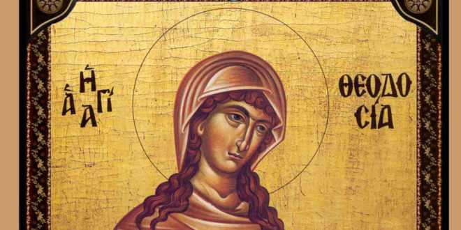 Σήμερα 29 Μαΐου τιμάται η Αγία Θεοδοσία η Παρθένος