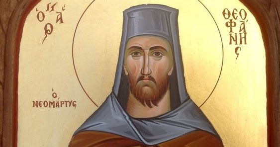 Ποιος ήταν ο Άγιος Θεοφάνης ο Νεομάρτυρας που τιμάται σήμερα;