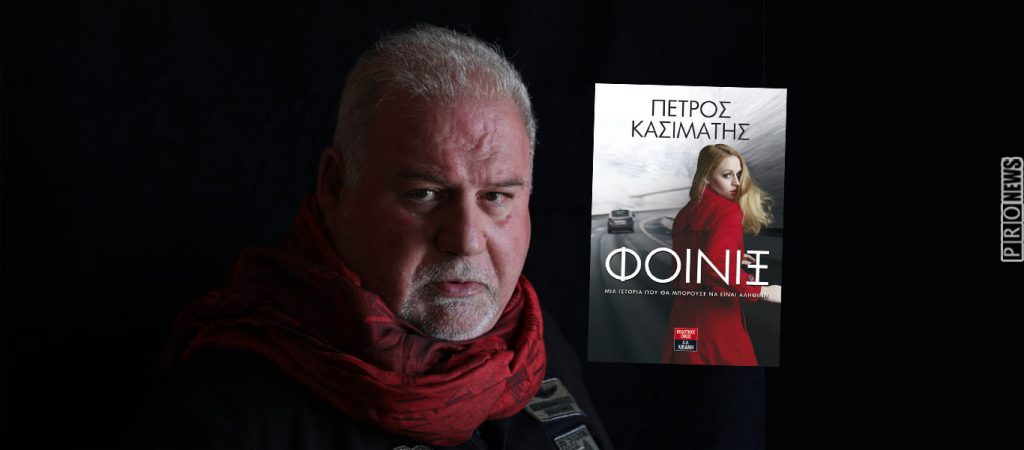 «Φοίνιξ»: Το νέο βιβλίο του Πέτρου Κασιμάτη – Ένα συναρπαστικό μυθιστόρημα