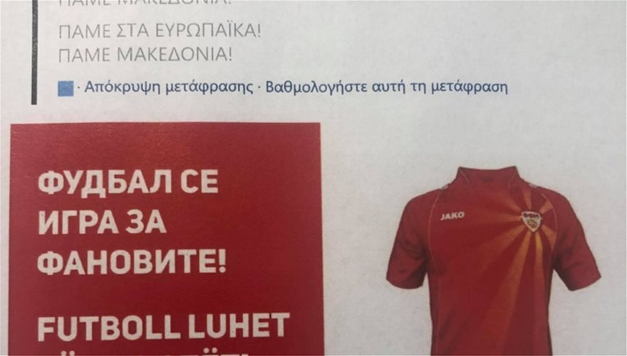 Επίσημη διαμαρτυρία της ΕΠΟ στην UEFA για την προκλητική ανάρτηση των Σκοπίων για το Euro