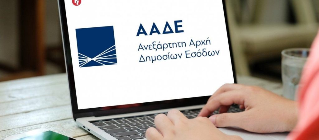 ΑΑΔΕ: Μέχρι πότε δόθηκε προθεσμία για διόρθωση αποκλίσεων στα στοιχεία προμηθευτών