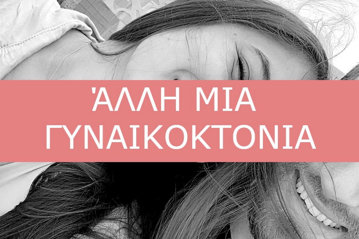 Τι σημαίνει ο όρος γυναικοκτονία – Είναι ορθή η χρήση του για τη δολοφονία στα Γλυκά Νερά;