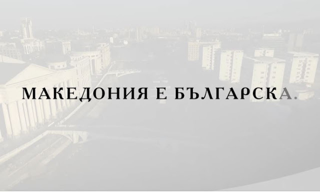 Βουλγαρικό κόμμα VMRO BND: Προεκλογική εκστρατεία με σύνθημα η «Μακεδονία είναι βουλγαρική» (βίντεο)