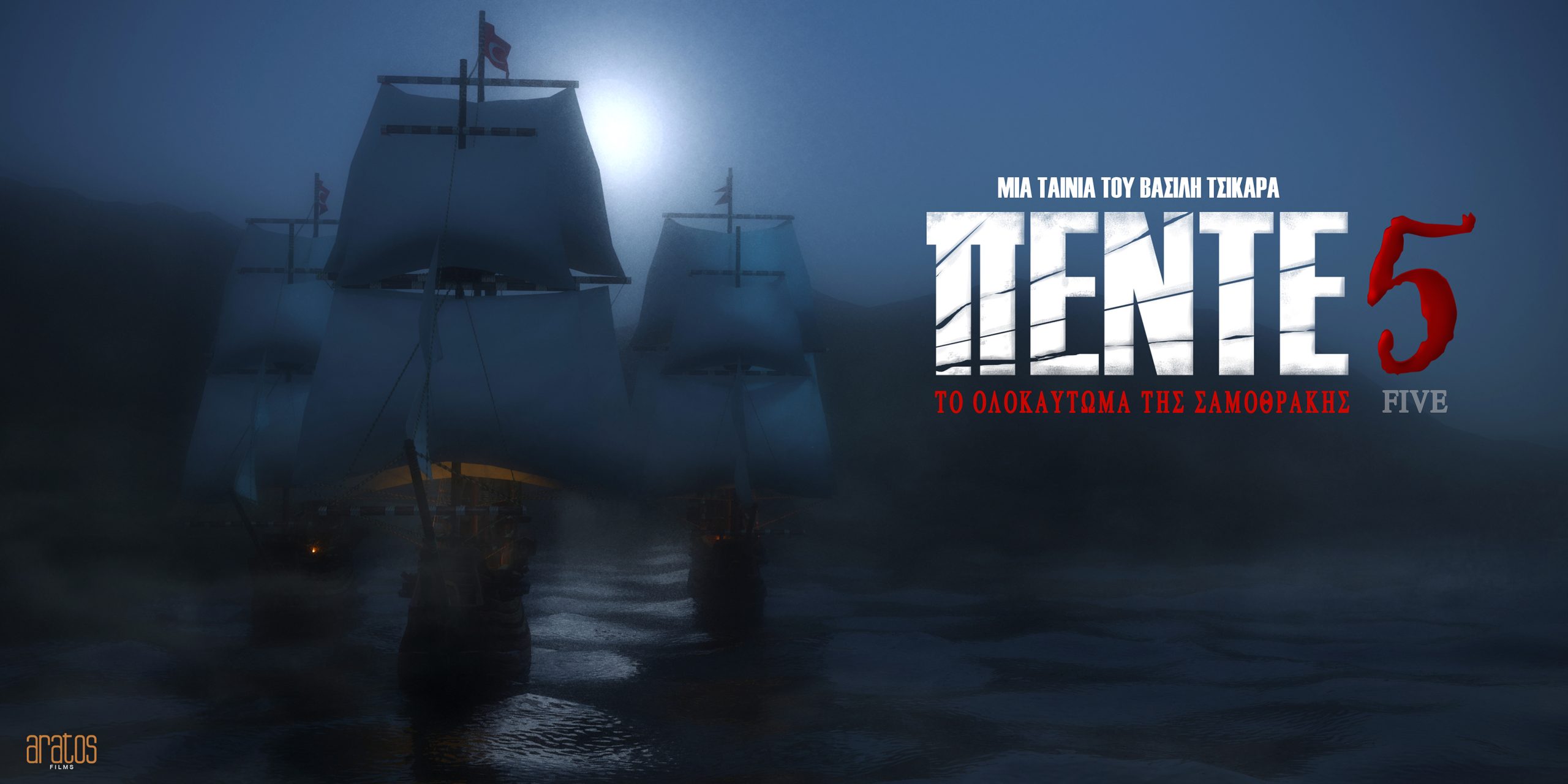 Ο Βασίλης Τσικάρας αναδεικνύει το ολοκαύτωμα της Σαμοθράκης στη νέα του ιστορική ταινία «Πέντε 5»