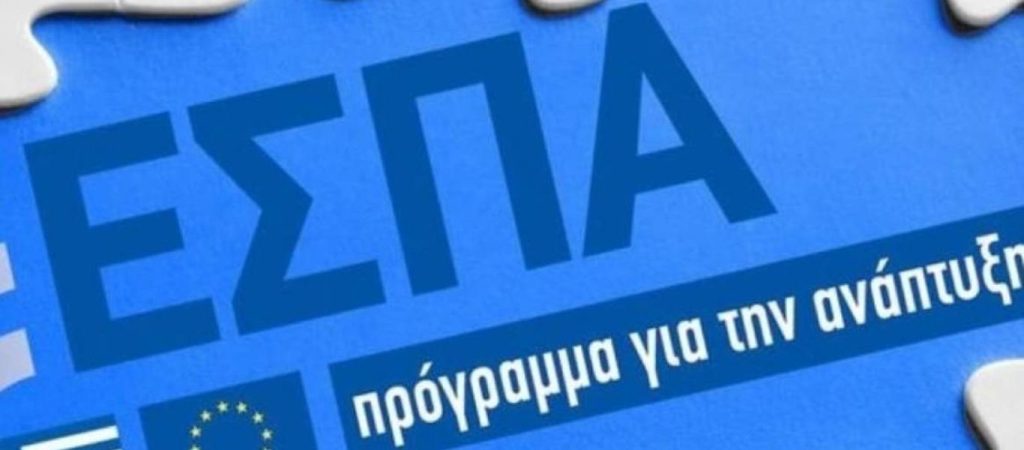 ΕΣΠΑ 2021-27: Η Κομισιόν ενέκρινε το πρόγραμμα για την Ελλάδα