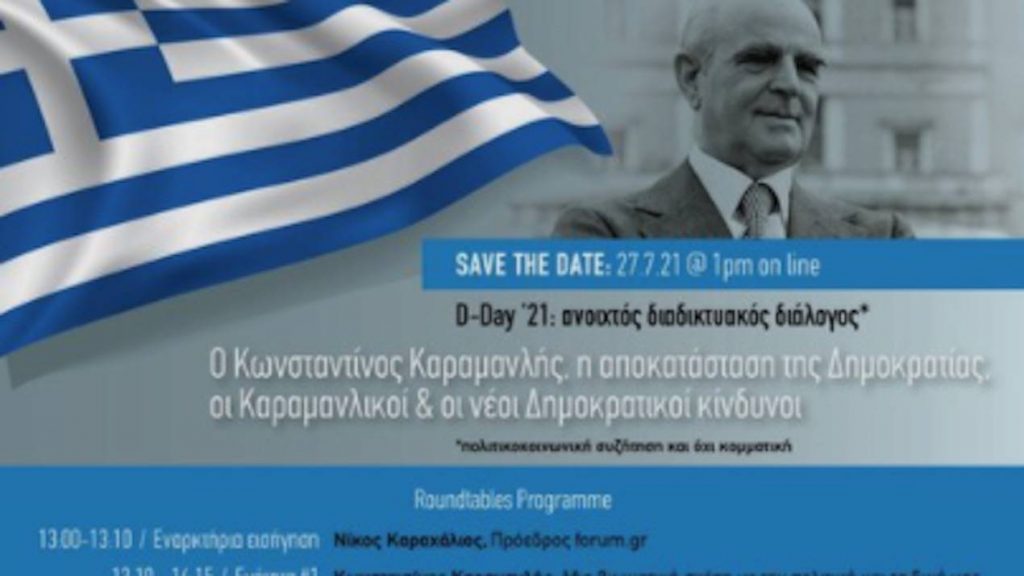 Ολοκληρώθηκε με μεγάλη επιτυχία το διαδικτυακό φόρουμ των «εξόριστων» από τη ΝΔ «καραμανλογενών»