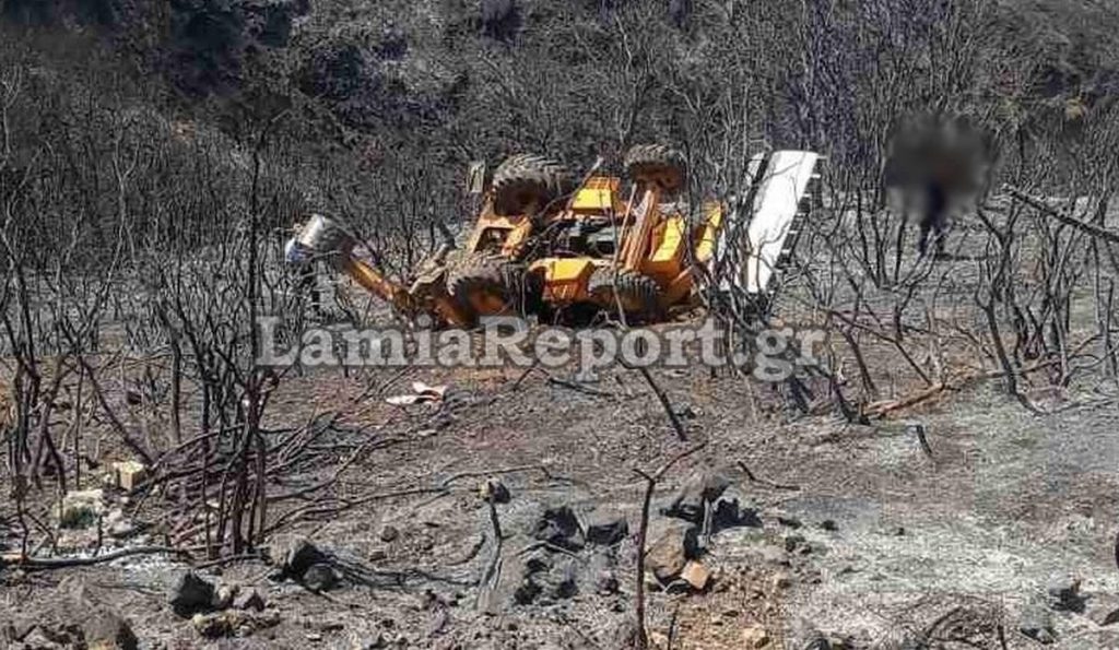 Φωτιά στη Φωκίδα: 70χρονος ο άτυχος χειριστής μπουλντόζας που έχασε τη ζωή του (φωτο)
