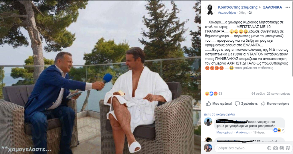 «Χαμός» στο Twitter με την φωτογραφία του Κ.Μητσοτάκη με το μπουρνούζι (βίντεο)