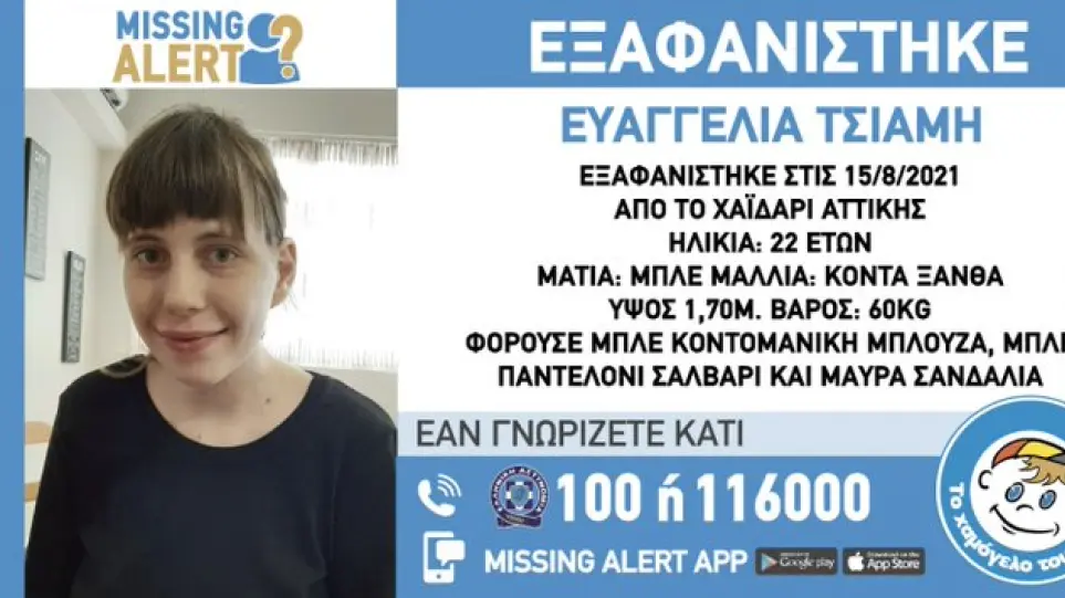 Εξαφανίστηκε για δεύτερη φορά η 22χρονη Ευαγγελία από το Χαϊδάρι