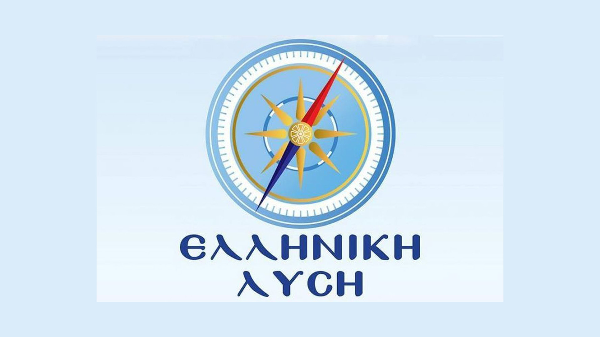 Ελληνική Λύση: «Ανεπαρκής για τα ελληνικά και ευρωπαϊκά συμφέροντα ο Μ.Σχοινάς»