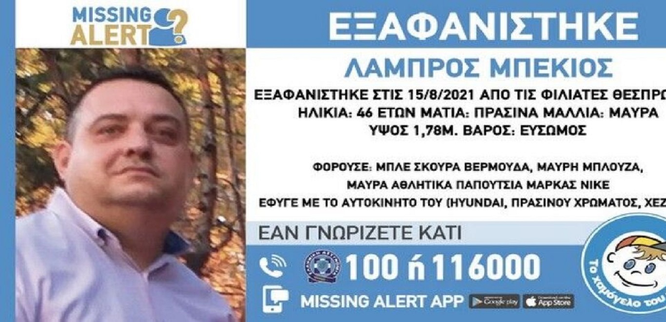 Βρέθηκε νεκρός ο 46χρονος από τη Θεσπρωτία – Είχε χαθεί τον Δεκαπενταύγουστο